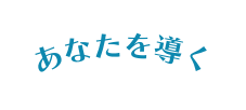 あなたを導く